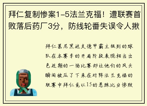拜仁复制惨案1-5法兰克福！遭联赛首败落后药厂3分，防线轮番失误令人揪心