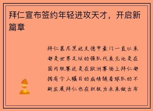 拜仁宣布签约年轻进攻天才，开启新篇章