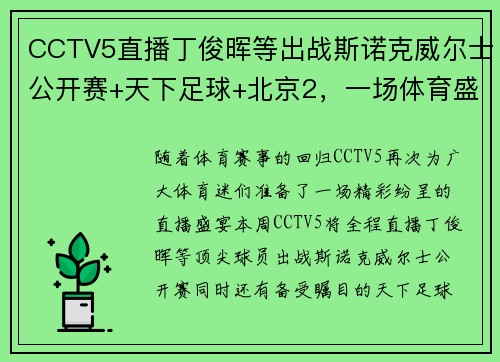 CCTV5直播丁俊晖等出战斯诺克威尔士公开赛+天下足球+北京2，一场体育盛宴不容错过！