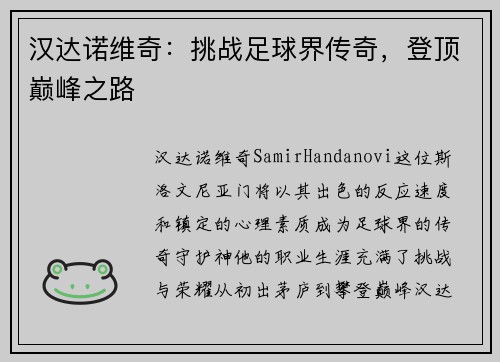 汉达诺维奇：挑战足球界传奇，登顶巅峰之路