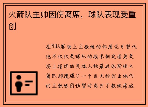 火箭队主帅因伤离席，球队表现受重创