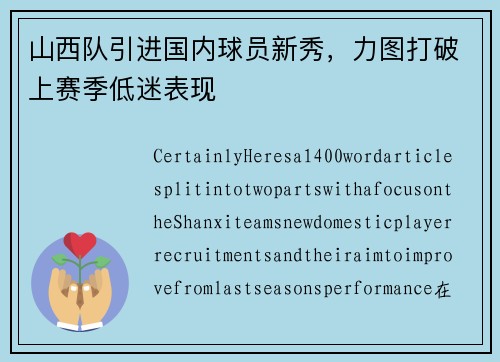 山西队引进国内球员新秀，力图打破上赛季低迷表现