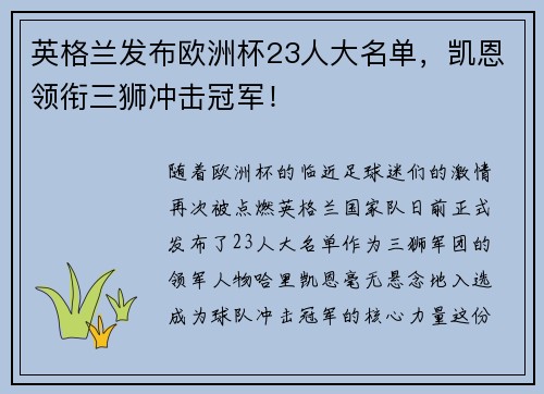 英格兰发布欧洲杯23人大名单，凯恩领衔三狮冲击冠军！