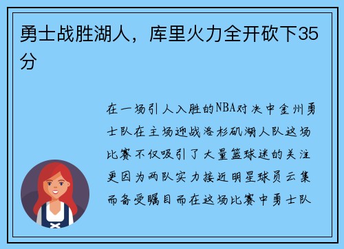 勇士战胜湖人，库里火力全开砍下35分