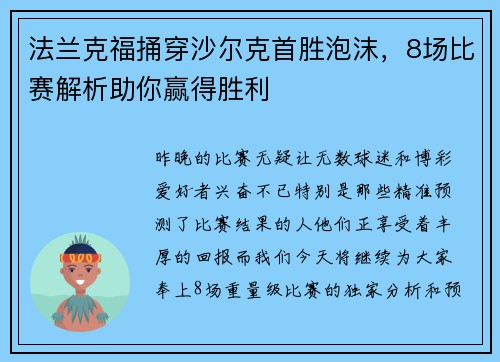 法兰克福捅穿沙尔克首胜泡沫，8场比赛解析助你赢得胜利