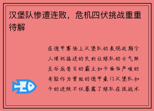汉堡队惨遭连败，危机四伏挑战重重待解