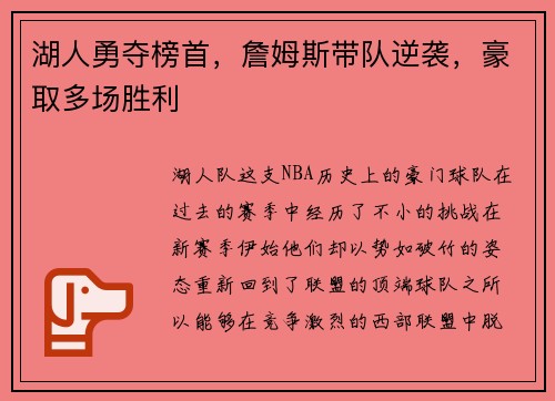 湖人勇夺榜首，詹姆斯带队逆袭，豪取多场胜利