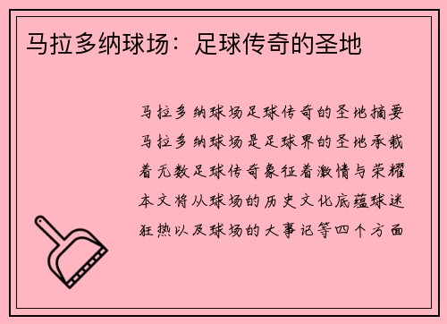 马拉多纳球场：足球传奇的圣地