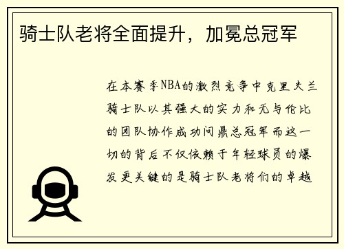 骑士队老将全面提升，加冕总冠军