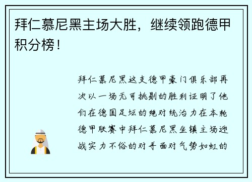 拜仁慕尼黑主场大胜，继续领跑德甲积分榜！