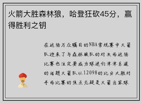 火箭大胜森林狼，哈登狂砍45分，赢得胜利之钥