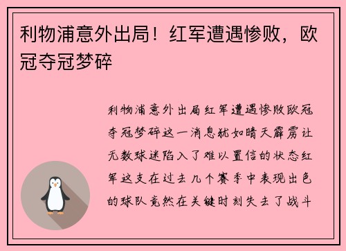 利物浦意外出局！红军遭遇惨败，欧冠夺冠梦碎