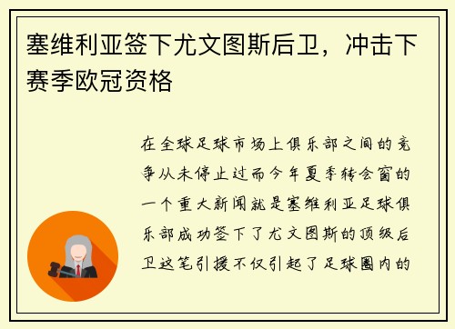 塞维利亚签下尤文图斯后卫，冲击下赛季欧冠资格