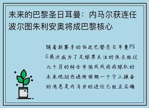 未来的巴黎圣日耳曼：内马尔获连任波尔图朱利安奥将成巴黎核心