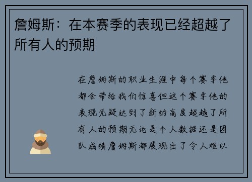詹姆斯：在本赛季的表现已经超越了所有人的预期