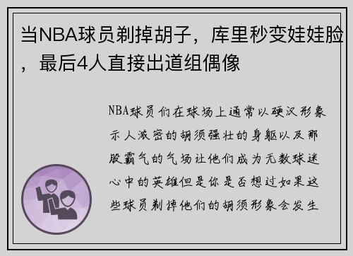 当NBA球员剃掉胡子，库里秒变娃娃脸，最后4人直接出道组偶像