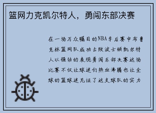 篮网力克凯尔特人，勇闯东部决赛