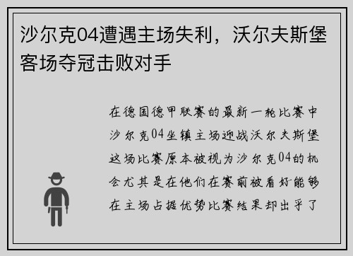 沙尔克04遭遇主场失利，沃尔夫斯堡客场夺冠击败对手