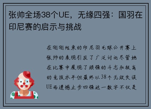 张帅全场38个UE，无缘四强：国羽在印尼赛的启示与挑战