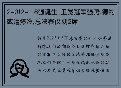 2-0!2-1!8强诞生_卫冕冠军强势,德约或遭爆冷,总决赛仅剩2席