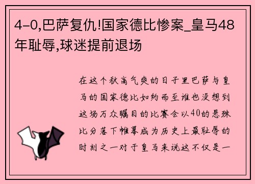 4-0,巴萨复仇!国家德比惨案_皇马48年耻辱,球迷提前退场