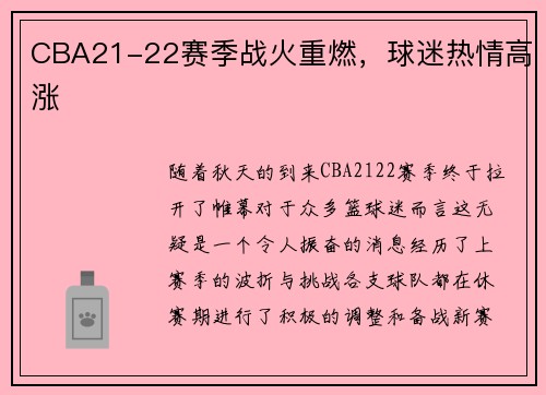CBA21-22赛季战火重燃，球迷热情高涨