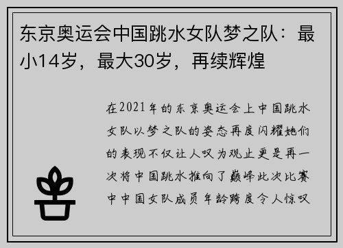 东京奥运会中国跳水女队梦之队：最小14岁，最大30岁，再续辉煌