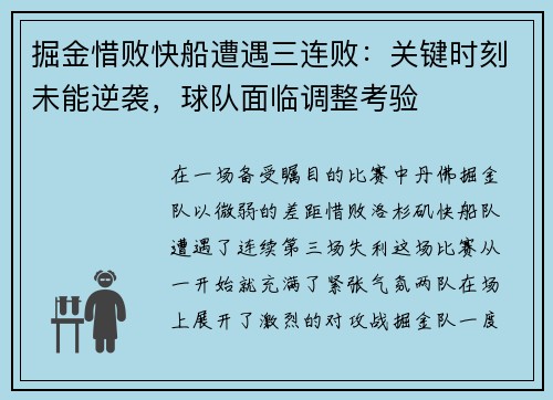 掘金惜败快船遭遇三连败：关键时刻未能逆袭，球队面临调整考验