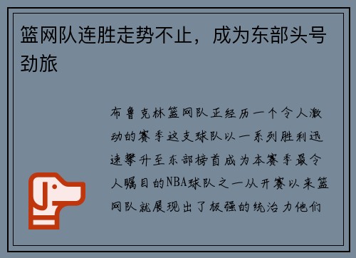 篮网队连胜走势不止，成为东部头号劲旅