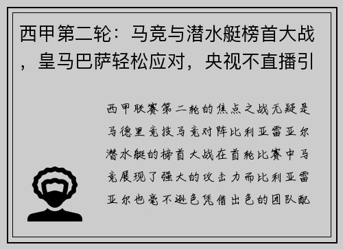西甲第二轮：马竞与潜水艇榜首大战，皇马巴萨轻松应对，央视不直播引热议