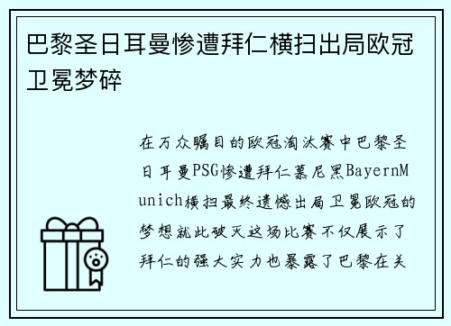 巴黎圣日耳曼惨遭拜仁横扫出局欧冠卫冕梦碎