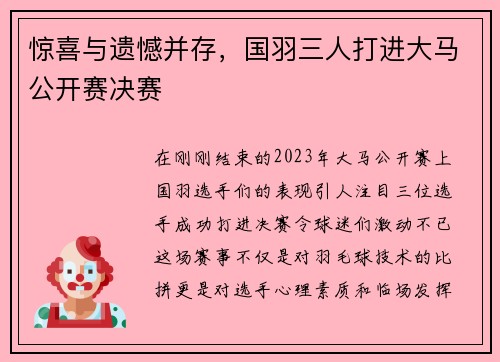 惊喜与遗憾并存，国羽三人打进大马公开赛决赛