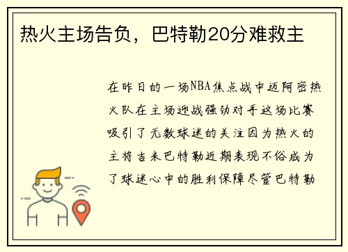 热火主场告负，巴特勒20分难救主