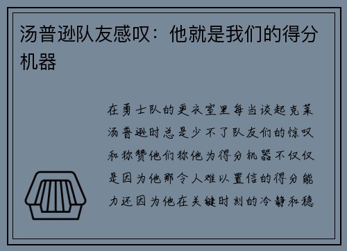 汤普逊队友感叹：他就是我们的得分机器