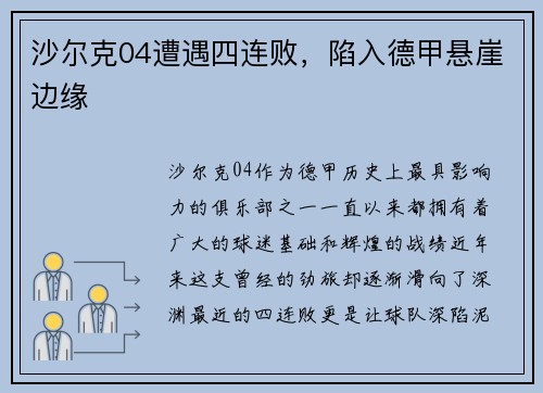 沙尔克04遭遇四连败，陷入德甲悬崖边缘