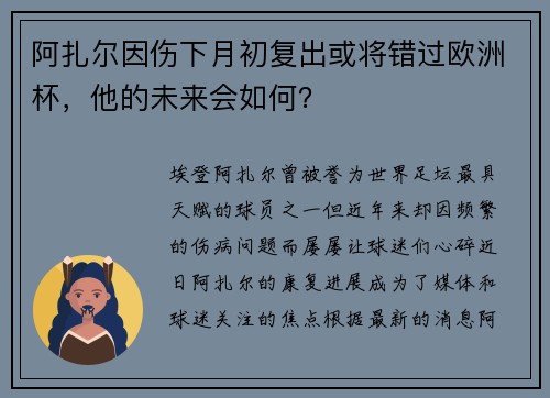 阿扎尔因伤下月初复出或将错过欧洲杯，他的未来会如何？
