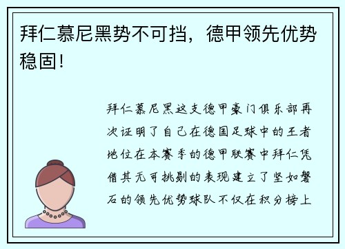 拜仁慕尼黑势不可挡，德甲领先优势稳固！