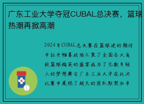 广东工业大学夺冠CUBAL总决赛，篮球热潮再掀高潮
