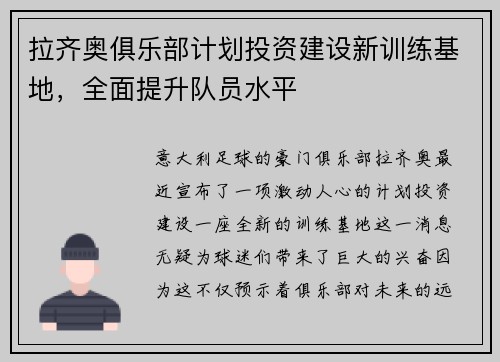 拉齐奥俱乐部计划投资建设新训练基地，全面提升队员水平