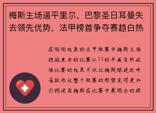 梅斯主场逼平里尔，巴黎圣日耳曼失去领先优势，法甲榜首争夺赛趋白热