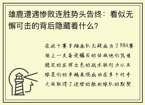 雄鹿遭遇惨败连胜势头告终：看似无懈可击的背后隐藏着什么？