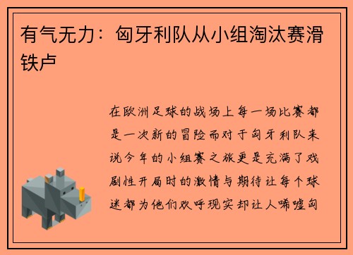 有气无力：匈牙利队从小组淘汰赛滑铁卢