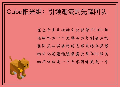 Cuba阳光组：引领潮流的先锋团队