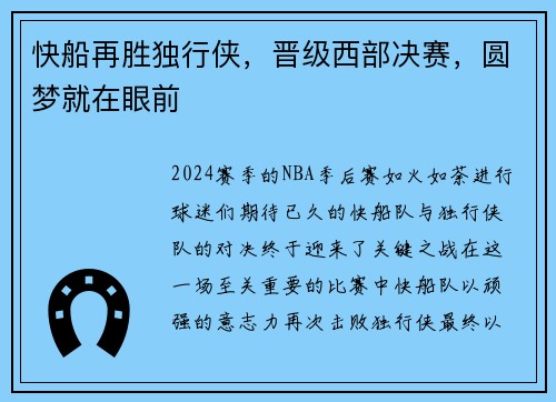 快船再胜独行侠，晋级西部决赛，圆梦就在眼前