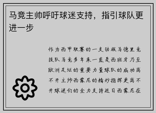 马竞主帅呼吁球迷支持，指引球队更进一步