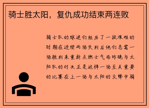 骑士胜太阳，复仇成功结束两连败