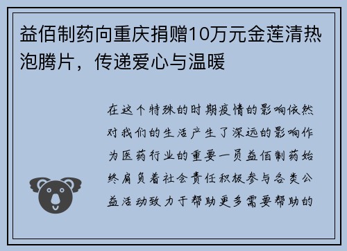 益佰制药向重庆捐赠10万元金莲清热泡腾片，传递爱心与温暖
