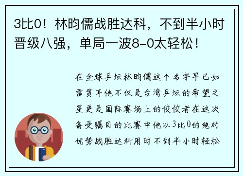 3比0！林昀儒战胜达科，不到半小时晋级八强，单局一波8-0太轻松！