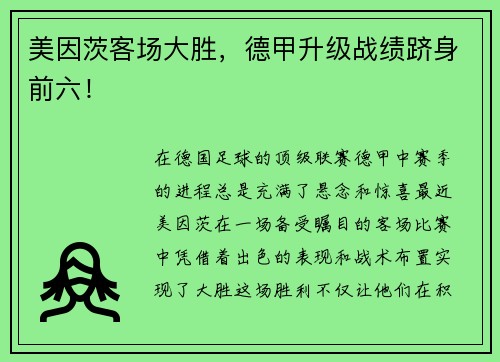 美因茨客场大胜，德甲升级战绩跻身前六！