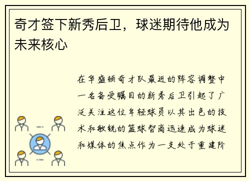 奇才签下新秀后卫，球迷期待他成为未来核心